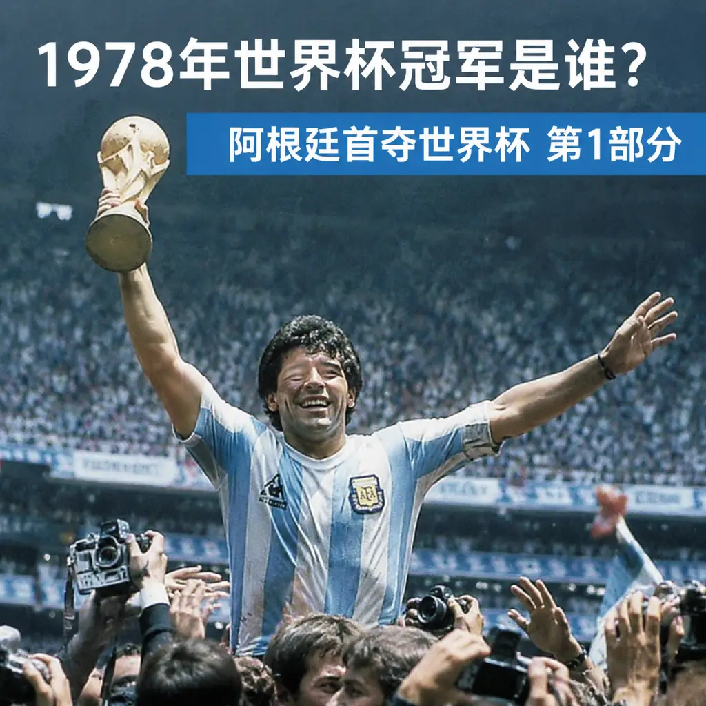 1978年世界杯冠军是谁？阿根廷首夺世界杯