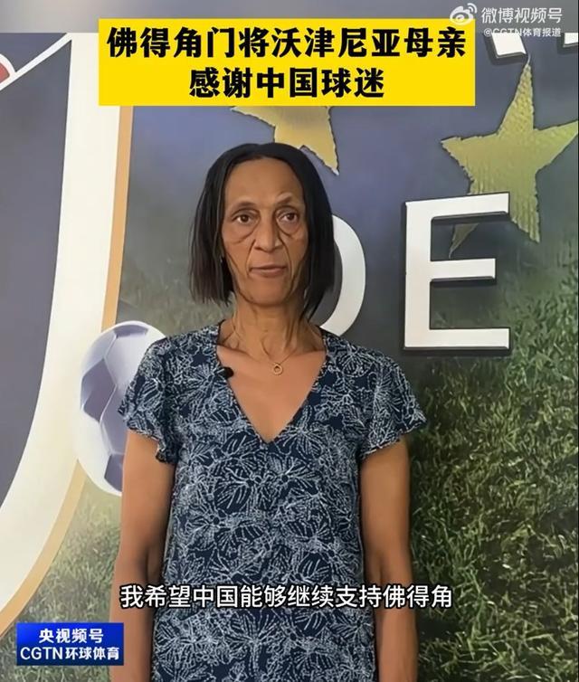 沃齐尼亚母亲谈儿子世界杯表现：感谢中国球迷，盼在赛场上继续闪光