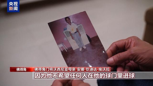 沃西尼亚母亲将亲临世界杯看台：佛得角门神盼再写历史